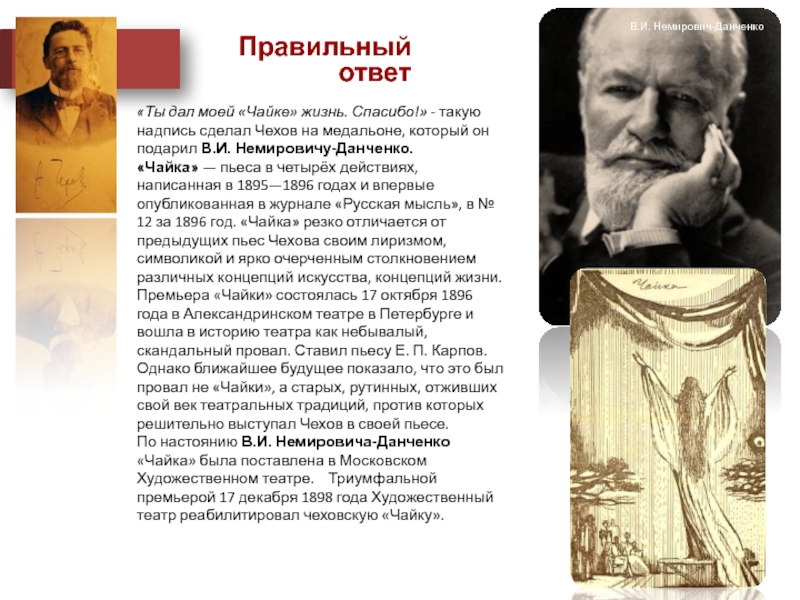 Пьеса чайка краткое содержание. Анализ пьесы Чайка. Пьеса Чайка Данченко. Смысл произведения Чайка.