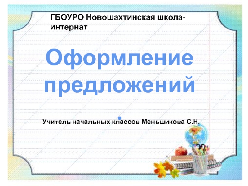 Оформление предложения 1 класс школа россии. Оформление предложения. Оформление предложений в тексте. Оформление предложений 1 класс. Оформление предложения в тексте карточки.