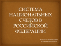 СИСТЕМА НАЦИОНАЛЬНЫХ СЧЕТОВ В РОССИЙСКОЙ ФЕДЕРАЦИИ