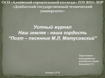 Устный журнал Наш земляк - наша гордость “Поэт – песенник М.Л. Матусовский”