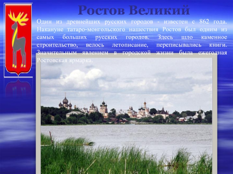 Ростов ВеликийОдин из древнейших русских городов - известен с 862 года. Накануне татаро-монгольского нашествия Ростов был одним