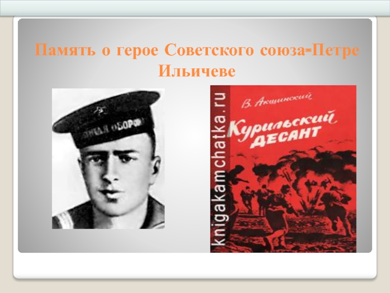 Память о герое Советского союза-Петре Ильичеве