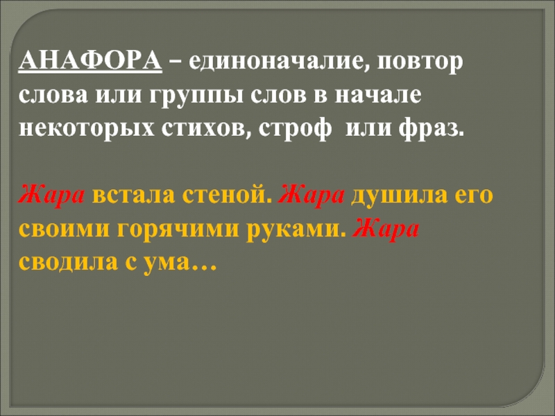 Повтор слов. Повторение в стихотворении как называется. Повтор слова в стихотворении это. Повторение слов в тексте. Повторение фраз в литературе.