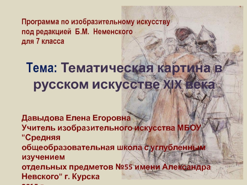 Презентация Тематическая картина в русском искусстве XIX века