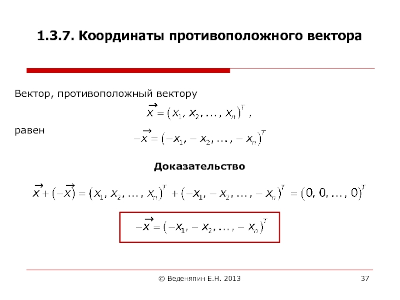 Вектора противоположно направлены координаты. Координаты противоположных векторов. Обратный вектор координаты.