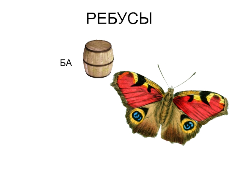 Ребусы ба. Ребус бабочка. Ребус бабочка в картинках. Ребус бабочка для детей. Ребус бабочка 1 класс.
