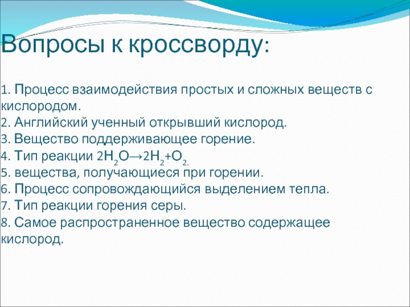 Кроссворд кислород. Процесс взаимодействия простых и сложных веществ с кислородом. 1. Процесс взаимодействия простых и сложных веществ с кислородом.. Простое взаимодействие. Кислород вопрос для кроссворда.