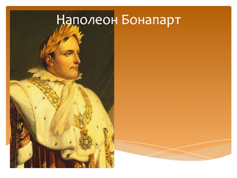 Презентация Император Бонапарт