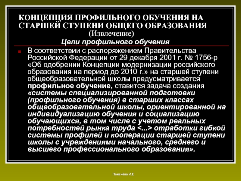 Концепция профильного обучения. Концепция профильных. Гибкая кооперация учащихся старшей ступени. Понятие профильные федеральные законы это.