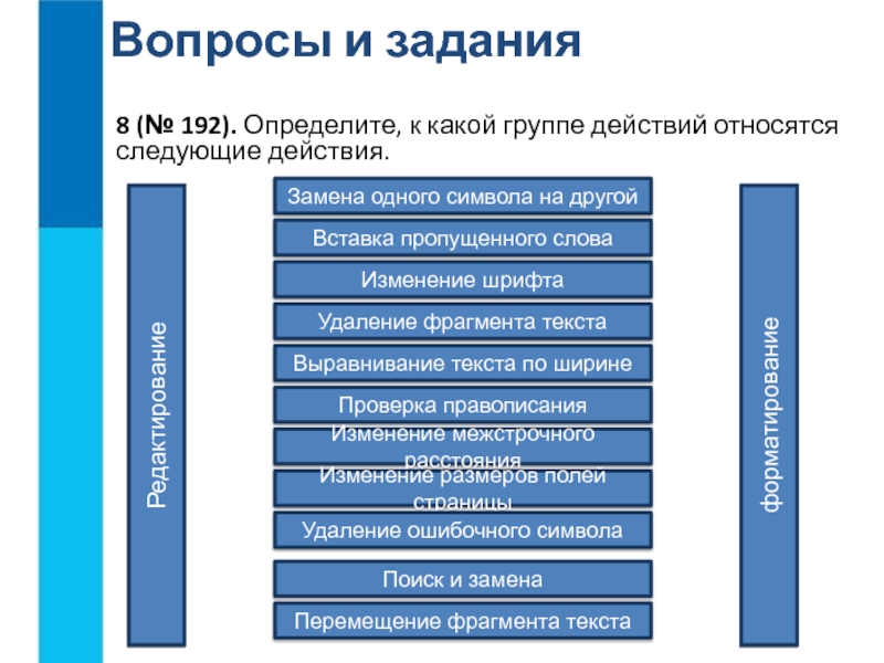 К приемам выравнивания относятся. Определите к какой группе относятся следующие действия. Что относится к форматированию текста. Какие операции относятся к форматированию текста. Определите к какой группе действий относятся следующие действия.