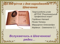200 - річчя з дня народження Т.Г. Шевченка