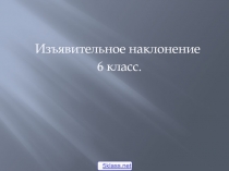 Изъявительное наклонение 6 класс