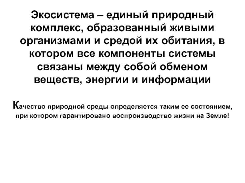 Единый природный. Единый природный комплекс образованный живыми организмами и средой. Экосистема это единый природный комплекс. Единый природный комплекс образованный живыми организмами. Единая природная система образованная живыми.