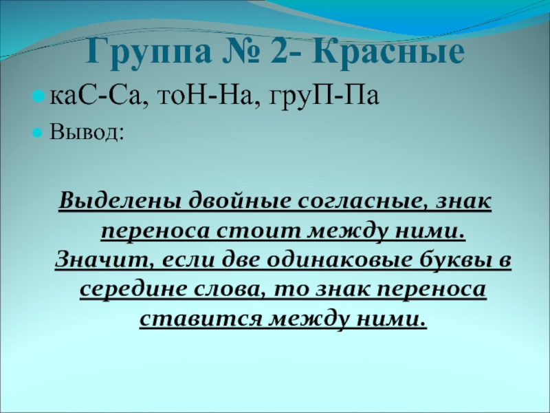 Одинаковым перенести. Выдели одинаковые буквы 2 класс. Стоит перенос. Тон КАС. Слова для переноса с двумя одинаковыми буквами.