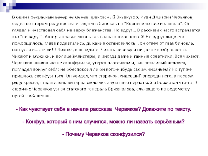 Сконфузился это как. Поведение Червякова в тексте. Значение слова сконфузиться. Взгляды, интересы, занятия Червякова.