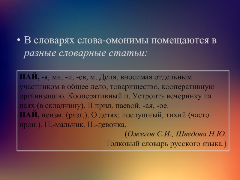 Словарь омонимов. Словарная статья омонимов. Толковый словарь омонимов. Словарная статья слова омонима. Омонимы из толкового словаря.