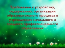 Требования к устройству, содержанию, организации образовательного процесса в