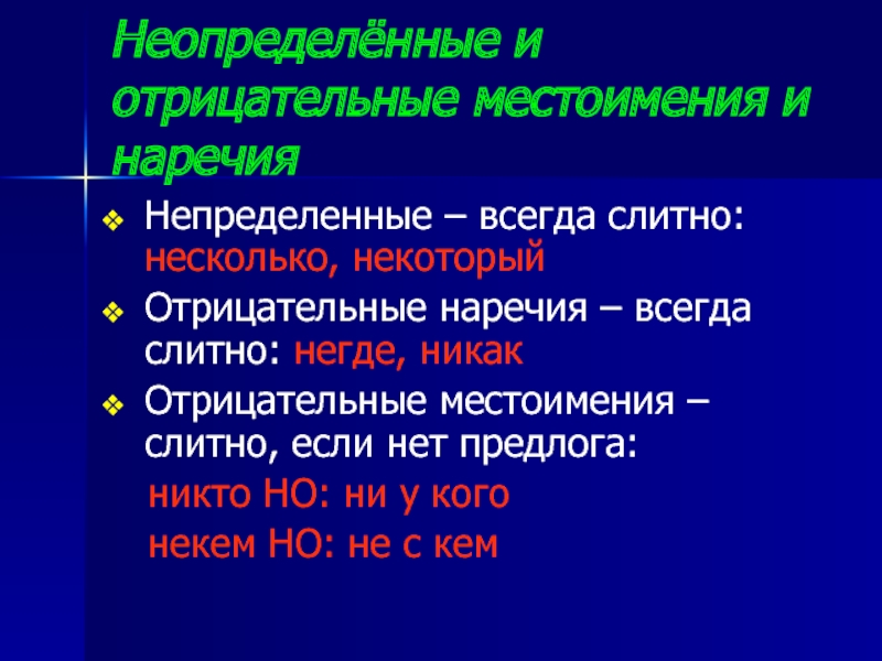 Не с местоимениями слитно. Отрицательные местоимения и наречия. Отрицательные и неопределённые местоимения. Отрицательные и Неопределенные наречия. Правописание отрицательных местоимений и наречий.