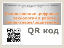 Использование цифровых технологий в работе с коллективом/родителями