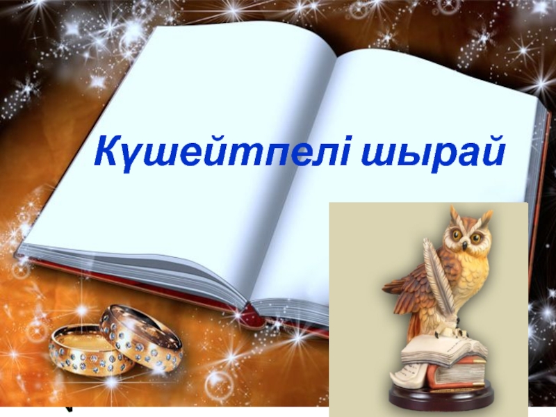 Презентация по казахскому языку на тему ''К?шейтпелі шырай''