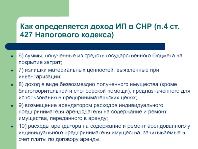 Как определить доходы. Ст 427 НК РФ. Как определяются доходы. ПП 1 П 2 ст 427 НК РФ. ПП. 17 П. 1 ст. 427 НК РФ.