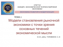 Модели становления рыночной экономики с точки зрения основных течений