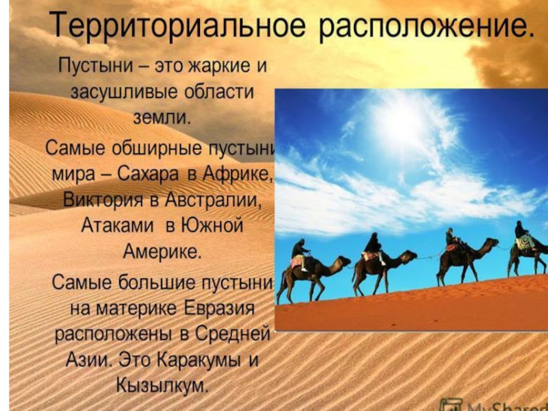 Конспект пустыни. Расположение пустыни. Расположение пустынь в России. Конспект по теме пустыня. Презентация на тему пустыни средней Азии.