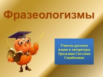 Фразеологизмы 5 класс