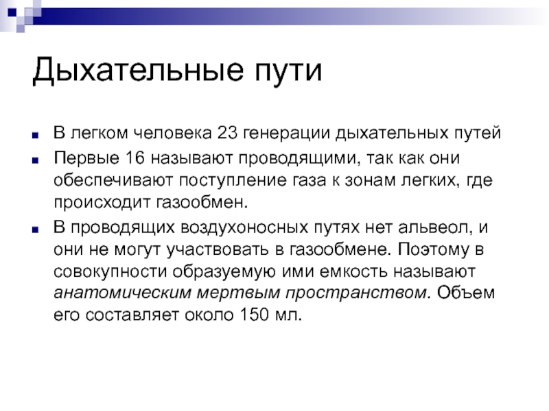 Дыхание основа. Генерации дыхательной смеси. Генерация дыхательного ритма.