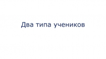 Два типа учеников