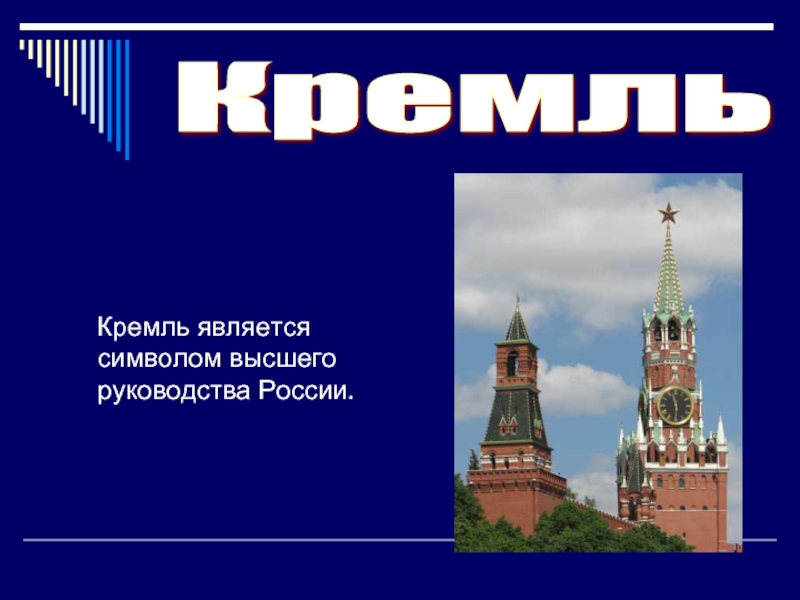 Почему московский кремль является. День России презентация. Символ высшего руководства России.