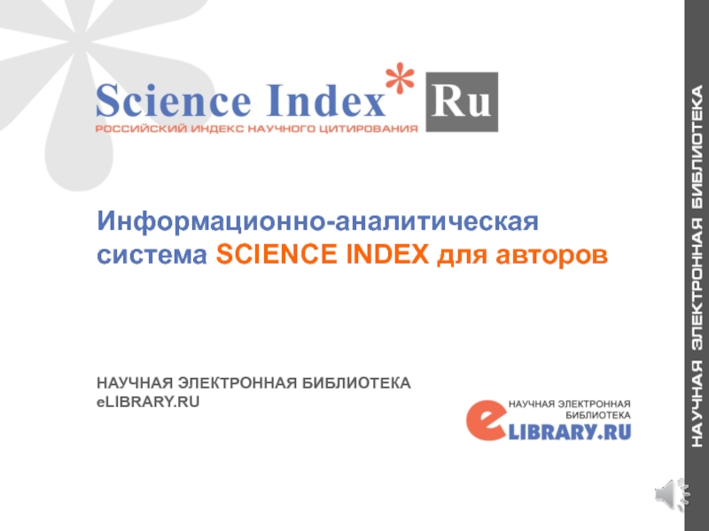 Информационно-аналитическая система SCIENCE INDEX для авторов НАУЧНАЯ