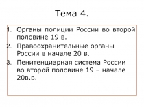 Органы полиции России во второй половине 19 в. 