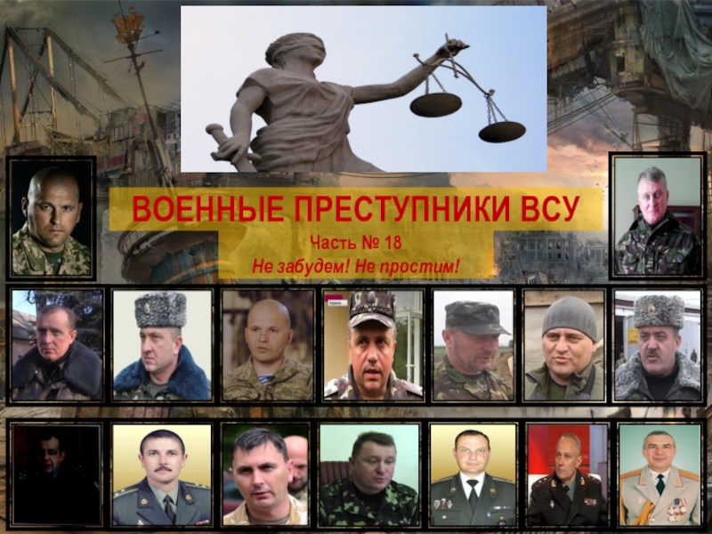 ВОЕННЫЕ ПРЕСТУПНИКИ ВСУ
Часть № 18
Не забудем! Не простим!