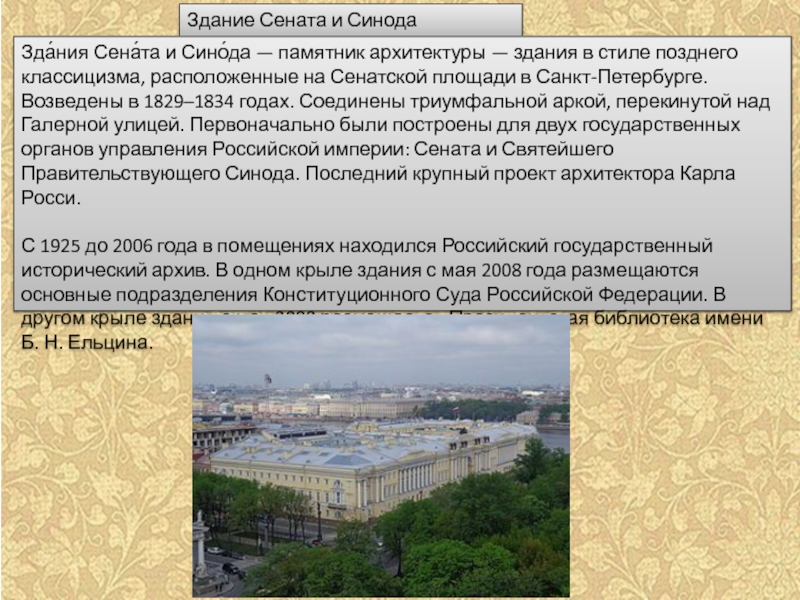 Реформа сената и синода. Здание Сената и Синода 1829 1834. Памятник здание Сената и Синода. Здание Сената и Синода ЕГЭ. Сенат и Синод отличие.