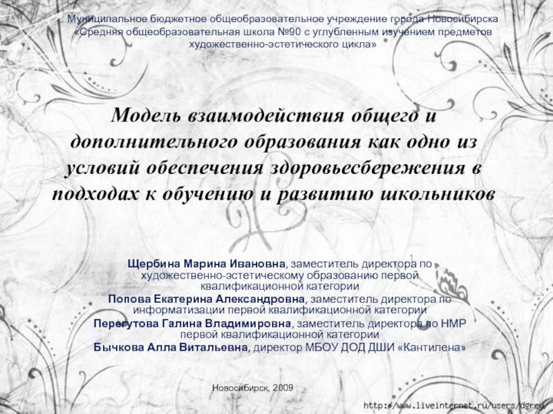 Модель взаимодействия общего и дополнительного образования как одно из условий обеспечения здоровьесбережения в подходах к обучению и развитию школьников