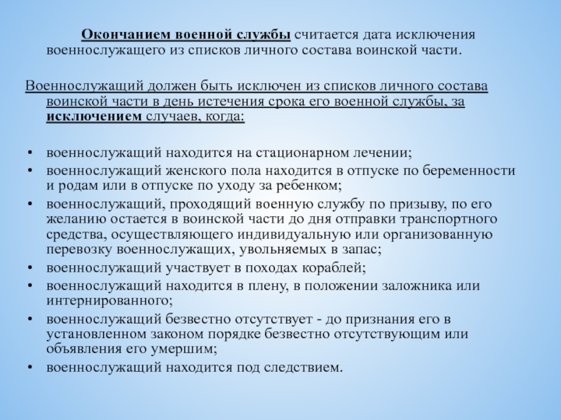 Списки частей. Исключение военнослужащего из списков части. Приказ об исключении из списков личного состава. Исключение из списков личного состава воинской части. Исключение военнослужащего из списков личного состава.