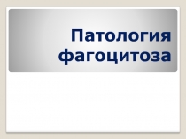 Патология фагоцитоза.ppt