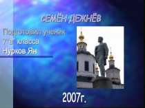 Дежнёв Семён