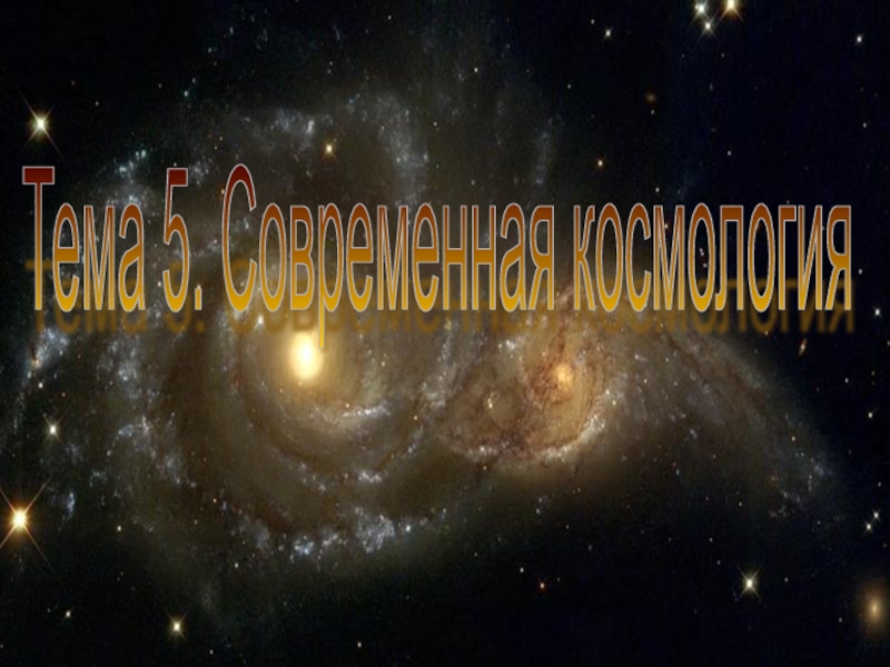 Современная космология