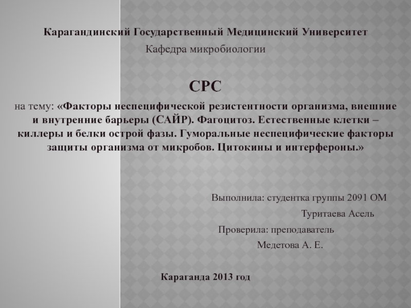 Карагандинский Государственный Медицинский Университет
Кафедра