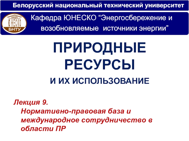 Белорусский национальный технический университет
Лекци я 9.
Нормативно-правовая