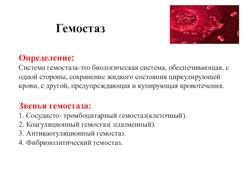 Гемостаз Определение : Система гемостаза-это биологическая система,