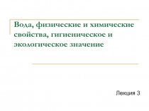 Вода, физические и химические свойства, гигиеническое и экологическое значение