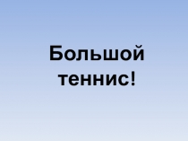Большой теннис