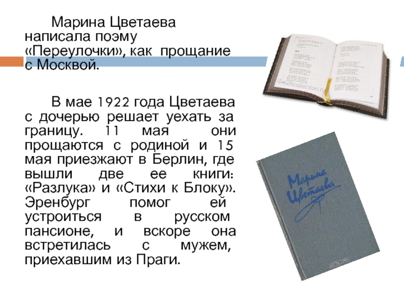 Какие поэмы написал. Поэмы Цветаевой. Марина Цветаева 1922 год. Поэма воздуха. Цветаева прощание с родиной.