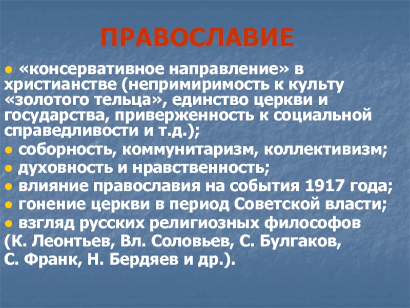 Консервативные тенденции. Консервативное православное. Коллективизм и соборность. Коммунитаризм основные идеи. Коллективизм в православии.