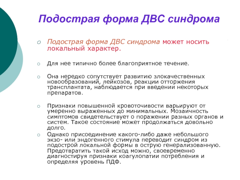 Реферат: Синдром диссеминированного внутрисосудистого свертывания