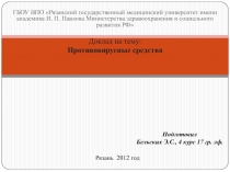 Противовирусные препараты