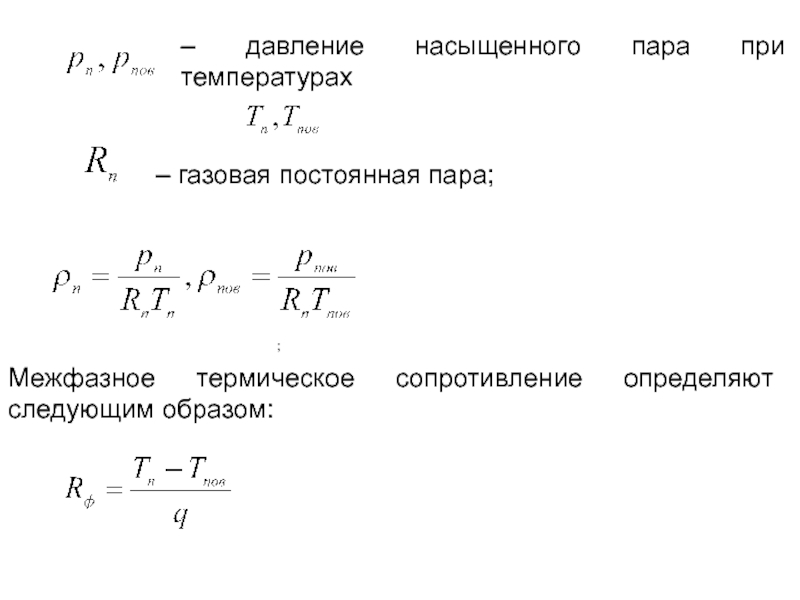 Насыщенный пар при постоянной температуре. Газовая постоянная для водяного пара. Универсальная газовая постоянная водяного пара. Удельная газовая постоянная водяного пара. Газовая постоянная для перегретого пара.